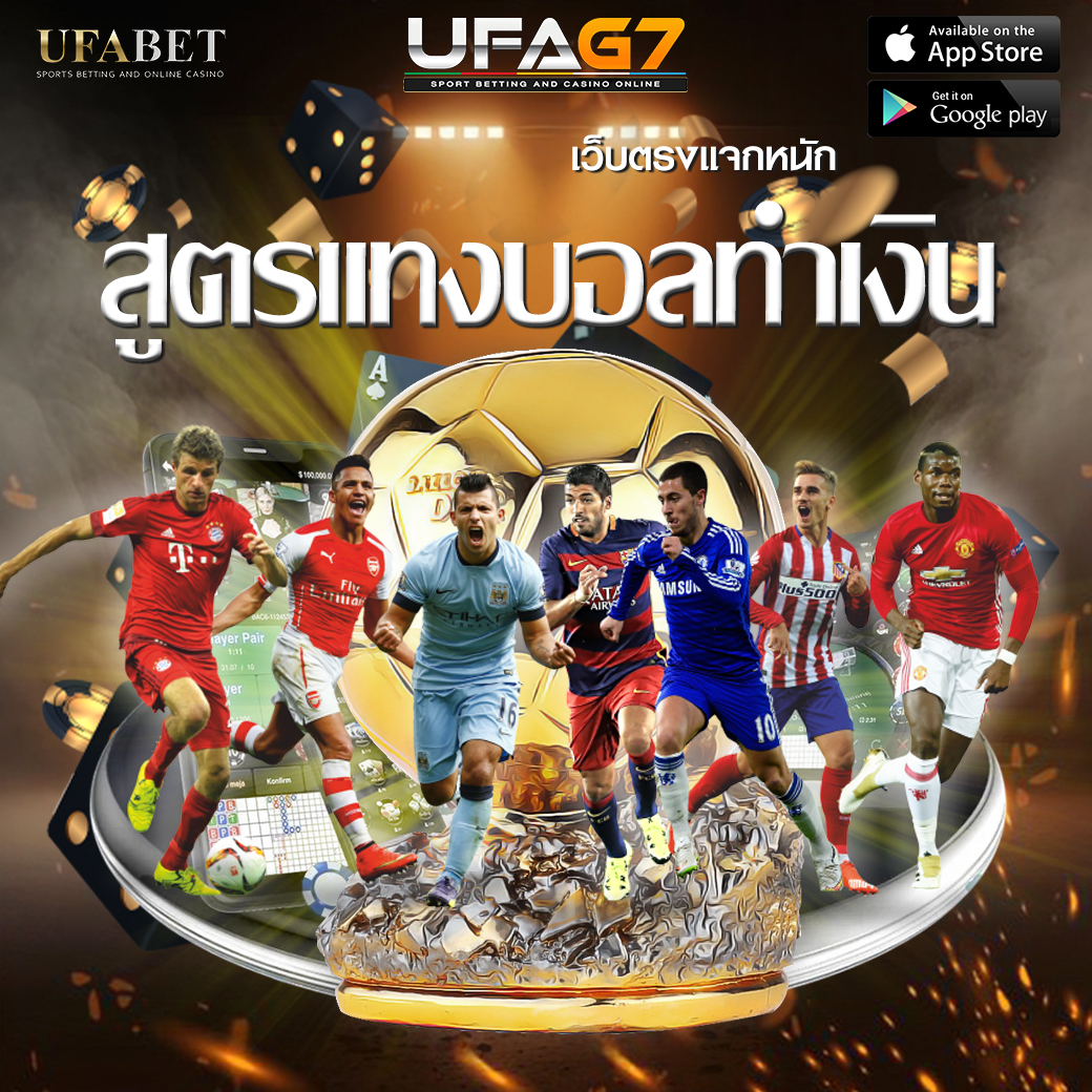 สูตรแทงบอลทำเงิน