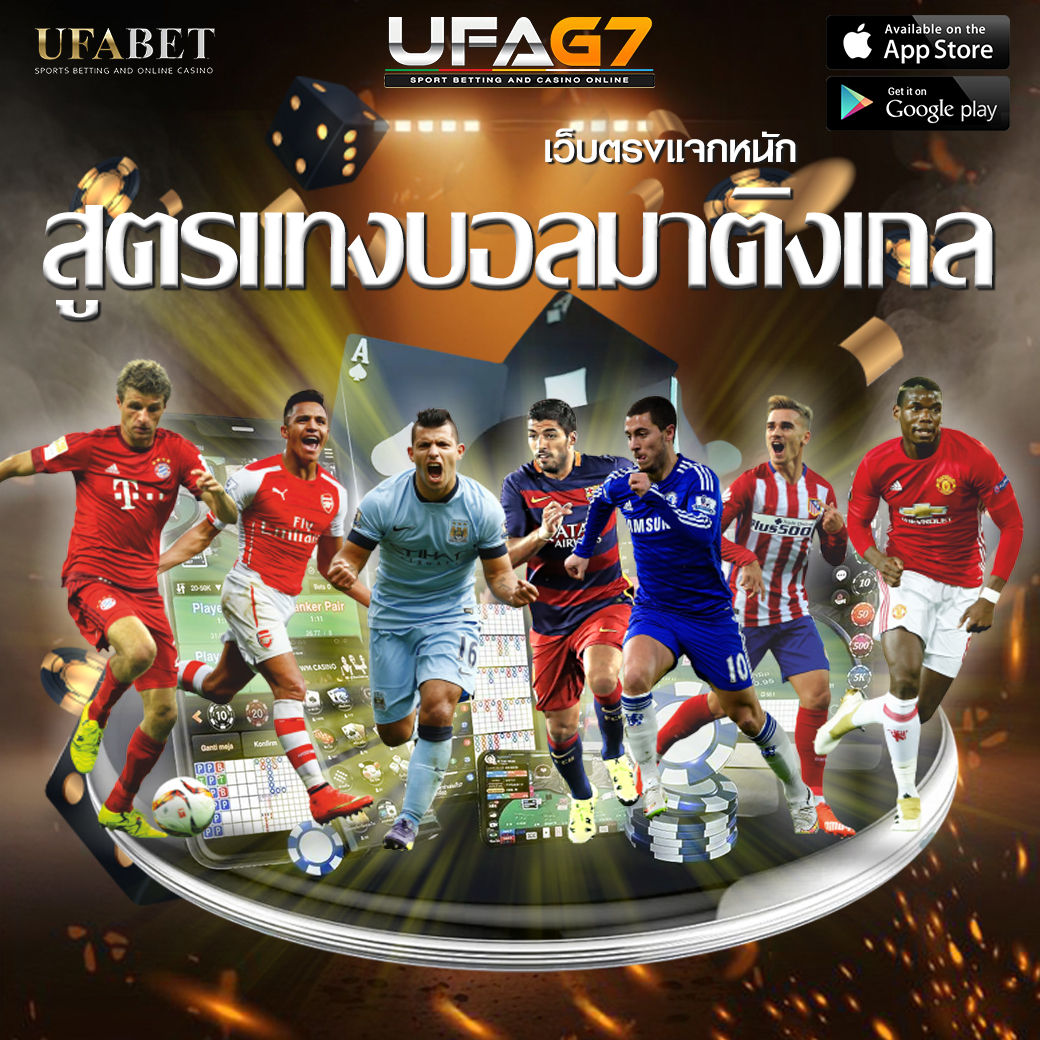 สูตรแทงบอลมาติงเกล