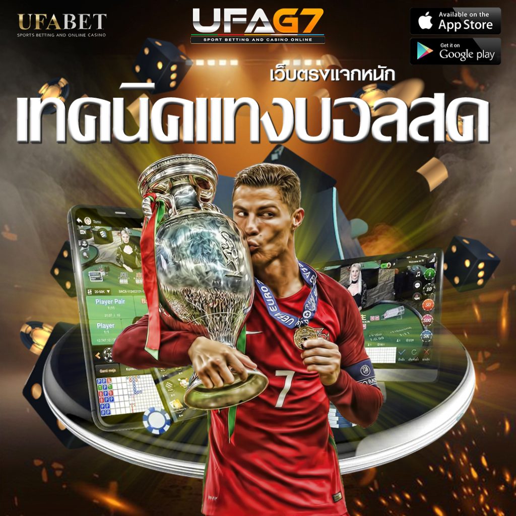 เทคนิคแทงบอลสด