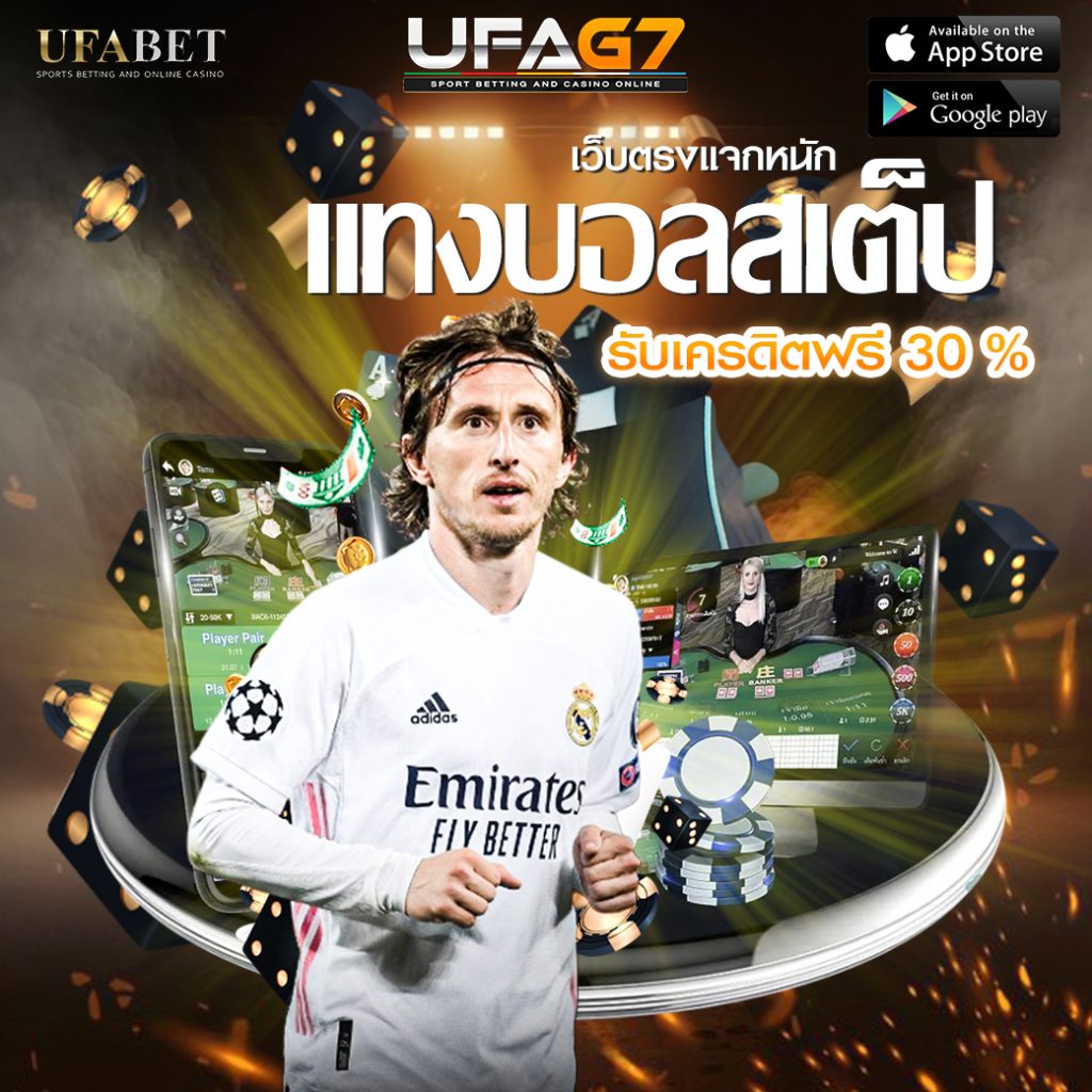 แทงบอลสเต็ป
