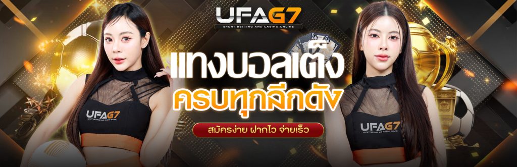 แทงบอลเต็ง